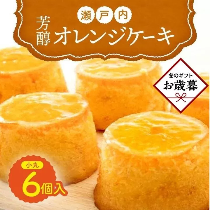 【お歳暮ギフト】瀬戸内芳醇オレンジケーキ 小丸 6個入り 香川県産ネーブルオレンジ