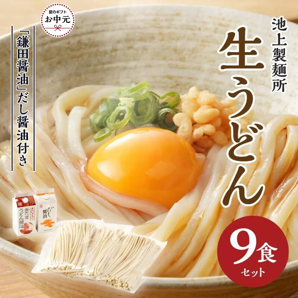 【お中元ギフト】本家　池上製麺所　生うどん9食（鎌田醤油　だし醤油）