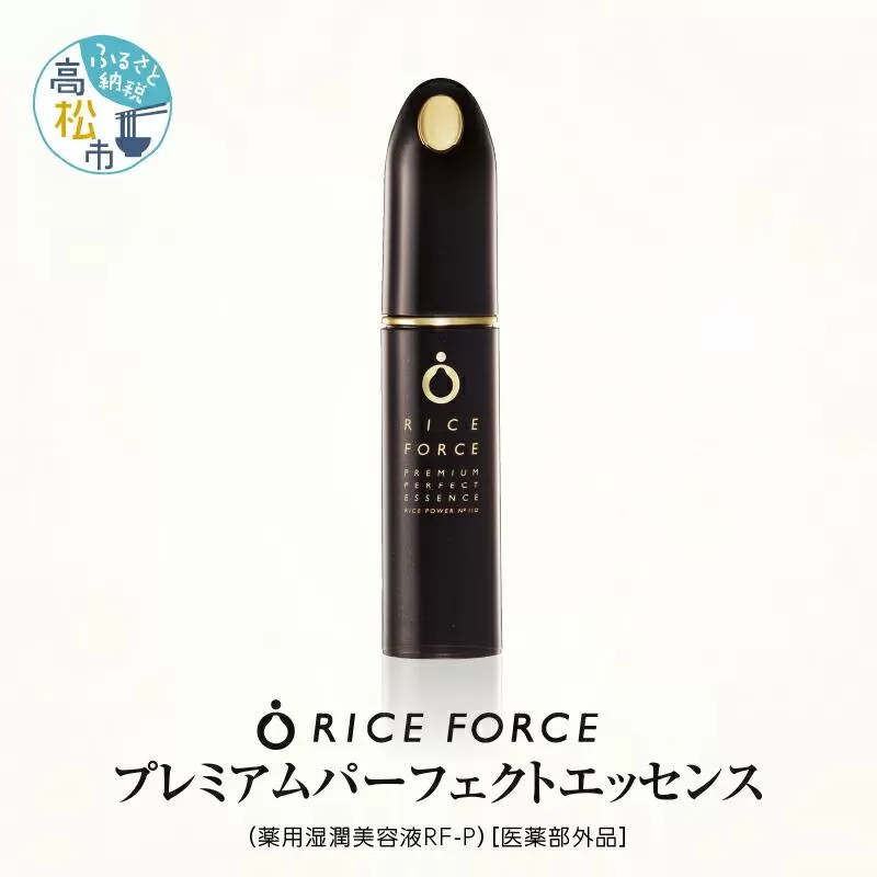 1367039. ライスフォース　プレミアムパーフェクトエッセンス（薬用湿潤美容液RF-P）【医薬部外品】