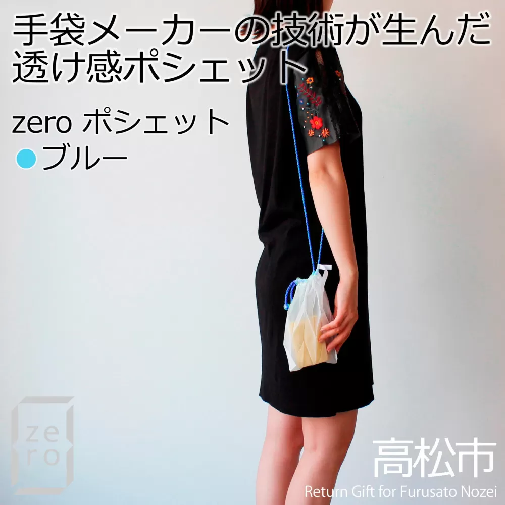 香川県産 プリーツ ポシェット・ヘリンボーン［ ブルー １点］軽やかで上品な透け感のあるサコッシュ
