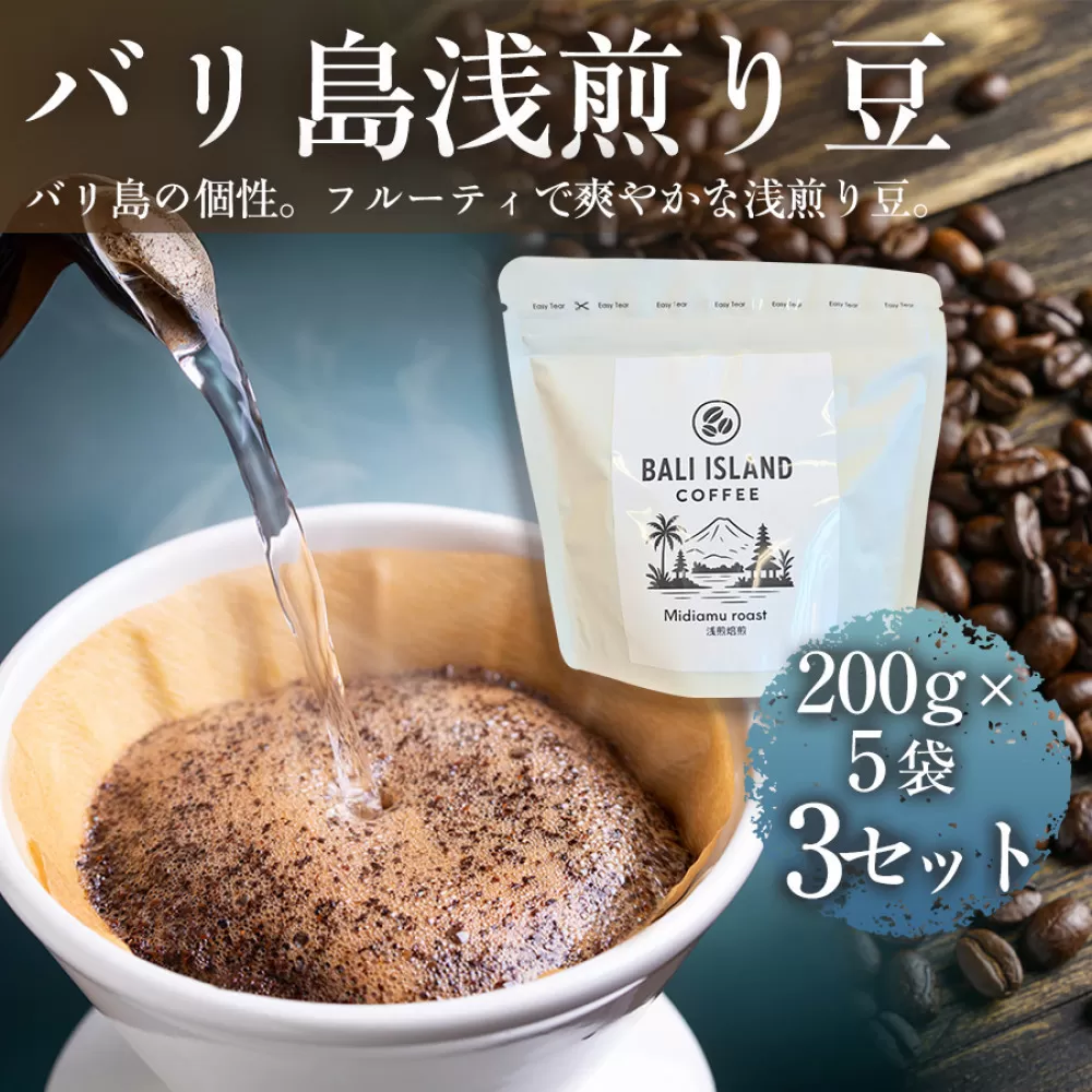 バリ島浅煎り 200g×5袋 3セット コーヒー豆 珈琲豆 浅煎り焙煎 コーヒー 珈琲 ドリップコーヒー スペシャルティコーヒー バリ島産 バリ島コーヒー豆  家カフェ 香川県 高松市