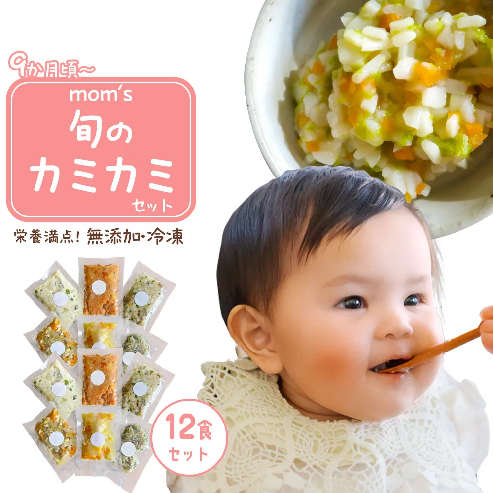 無添加冷凍離乳食mom’s 旬のカミカミセット(80g×12パック)