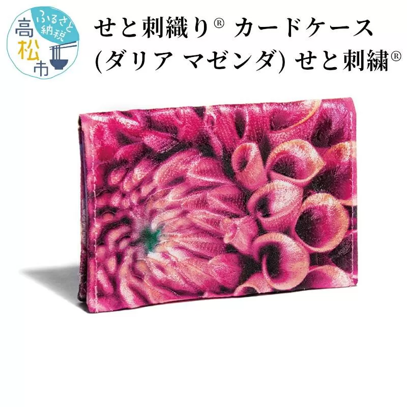 せと刺織り(R) カードケース（ダリア マゼンダ）　せと刺繍(R)