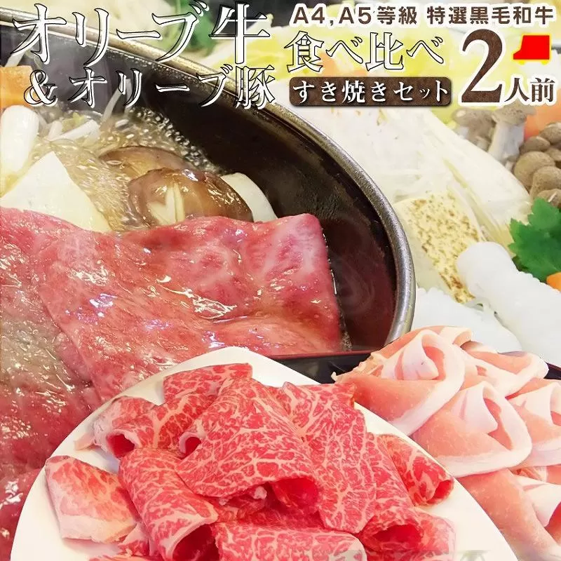 しゃぶまる特製 A4,A5等級オリーブ牛豚ミックス すき焼き 2人前 野菜・讃岐うどん付き