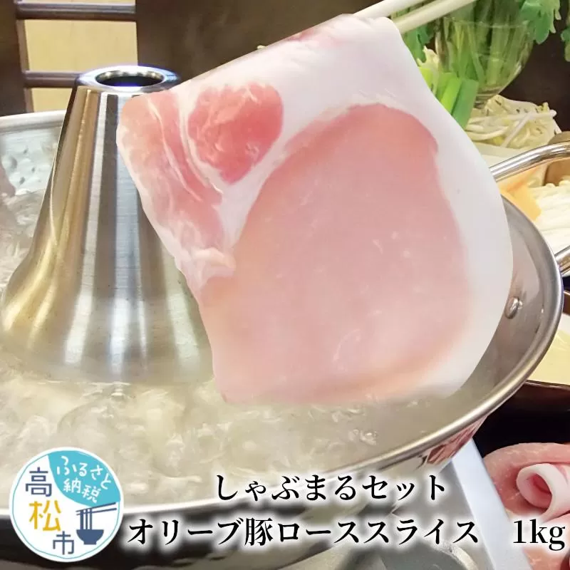 しゃぶまるセット オリーブ豚ローススライス 1kg
