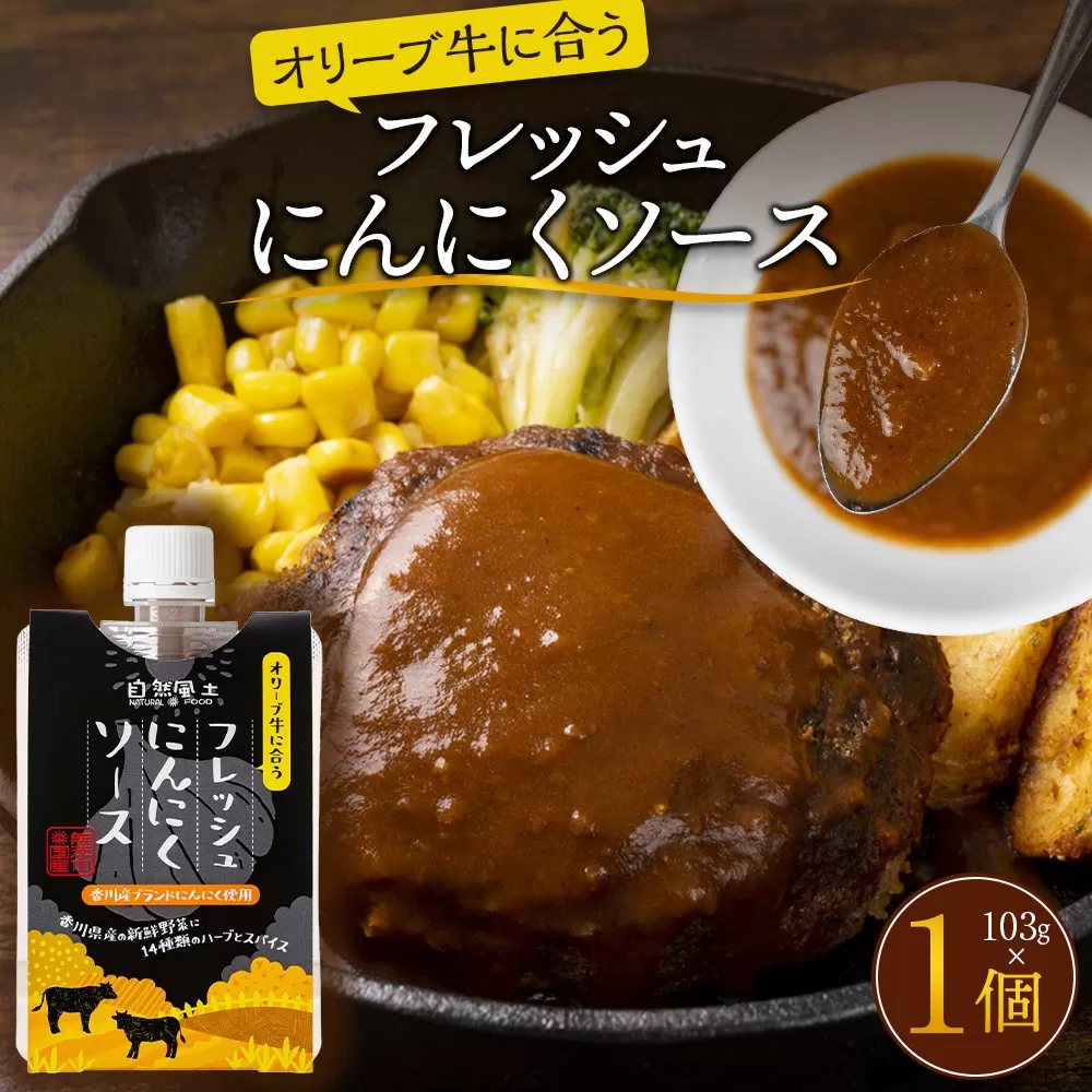 オリーブ牛に合うフレッシュにんにくソース103g