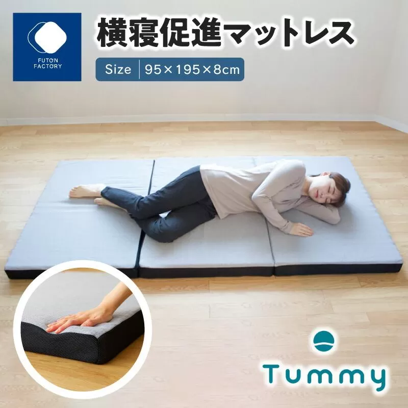 横寝促進マットレス【Tummy】