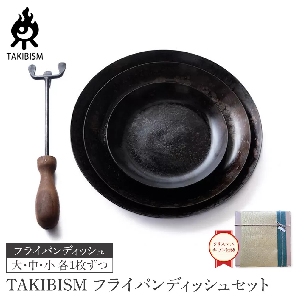 【クリスマスギフト包装】TAKIBISM フライパンディッシュセット