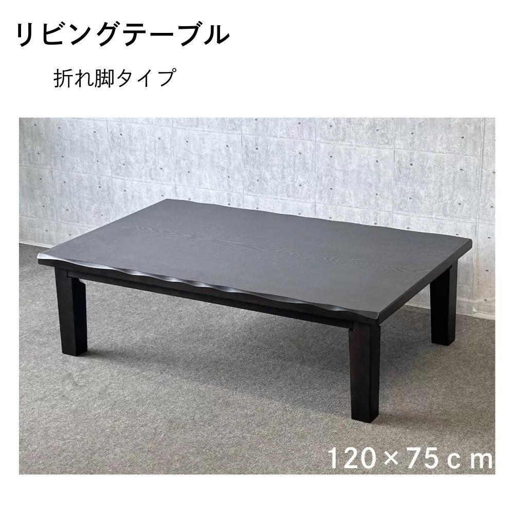 リビングテーブル　清里　120サイズ  ダークブラウン