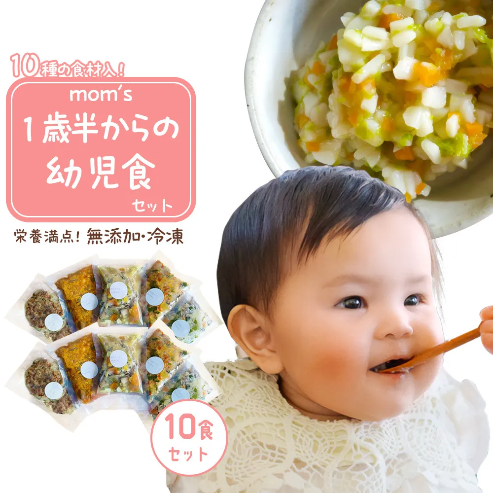 無添加冷凍幼児食mom’s 1歳半からの幼児食(100g×10パック)