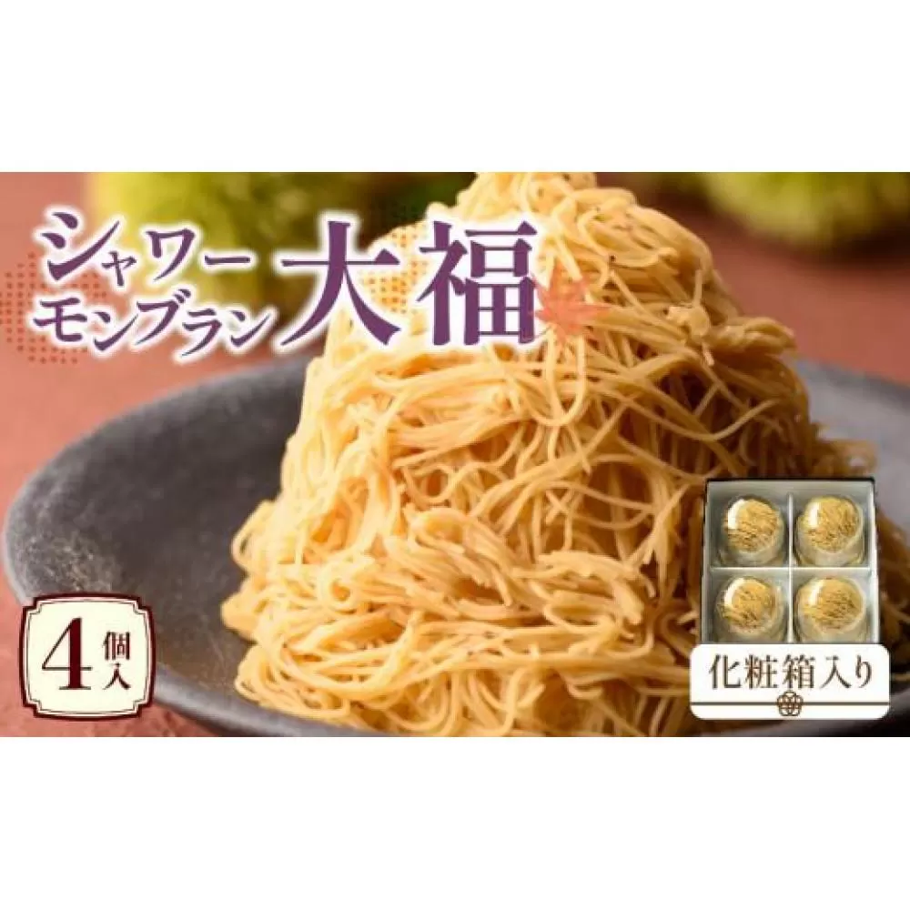 シャワーモンブラン大福 4個入(化粧箱入り)