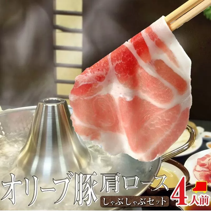 しゃぶまる特製 オリーブ豚 肩ロース しゃぶしゃぶ 4人前 野菜セット & 〆の讃岐うどん付き