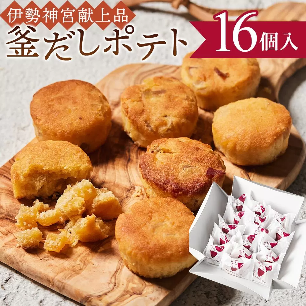 釜だしポテト16個入り