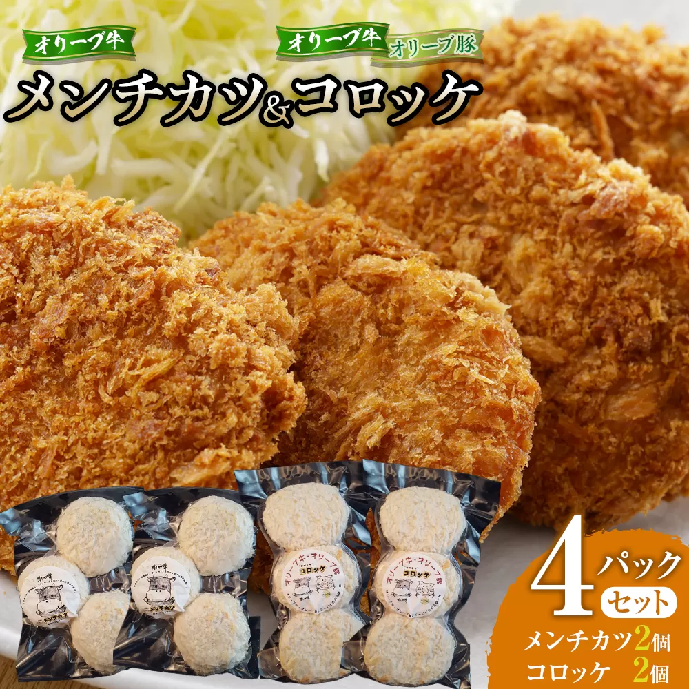 オリーブ牛メンチカツ３個入り２パック オリーブ牛・オリーブ豚コロッケ３個入り２パック