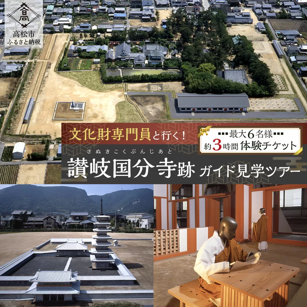 文化財専門員と行く！讃岐国分寺跡ガイド見学ツアー