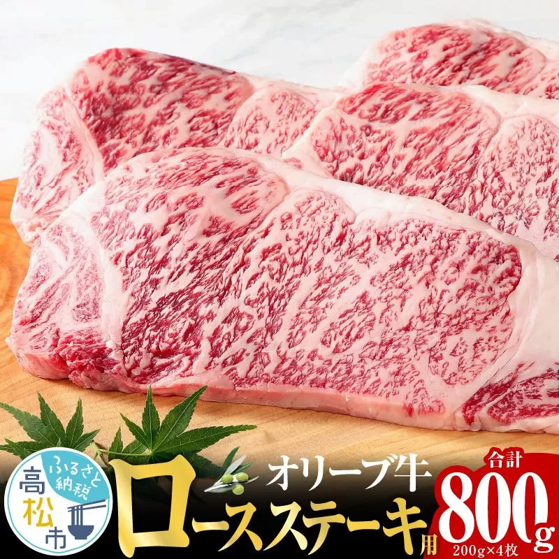 オリーブ 牛 ロース ステーキ 用  200g × 4枚 ( 4〜5人前 ) 1パック