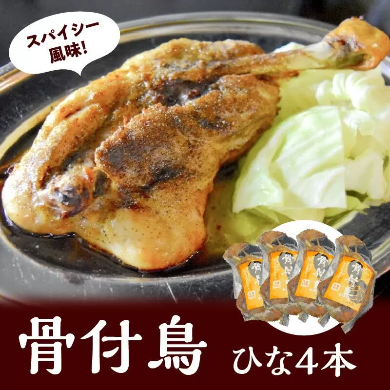讃岐の名物 骨付鳥 ひな 4本