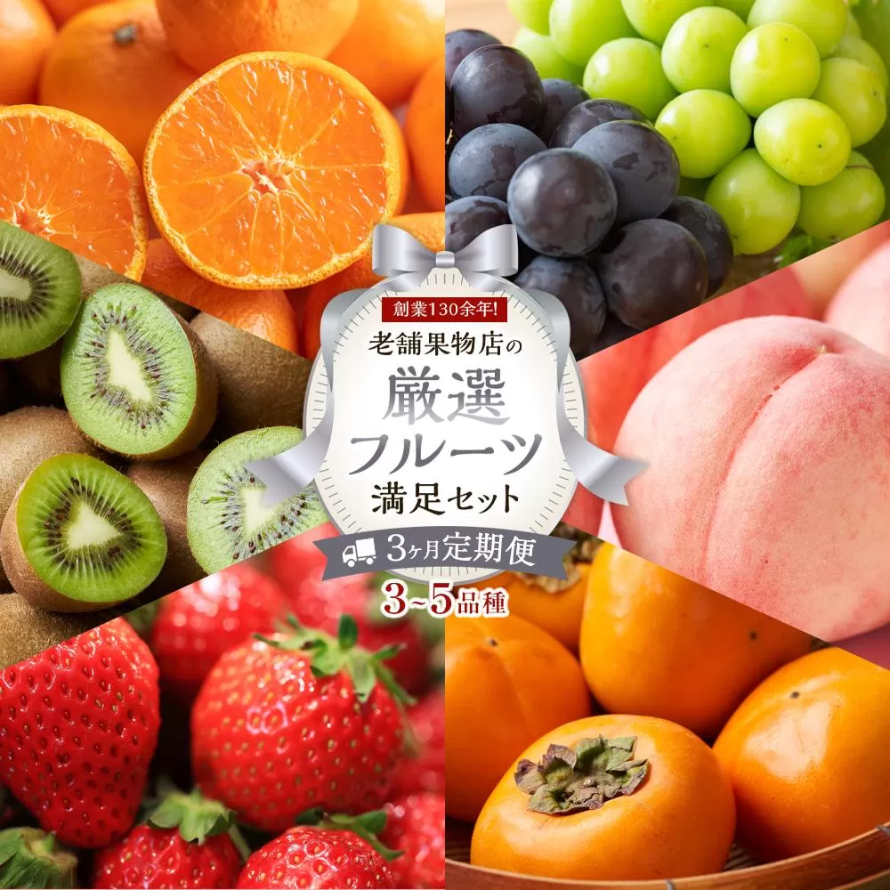 【3ヶ月連続定期便】 創業130余年！老舗果物店の厳選フルーツ詰合せ♪満足セット（3〜5品種）｜果物 くだもの フルーツ  定期便  2か月 2回 詰め合わせ 桃 もも モモ 柑橘 みかん ミカン いちご 苺 キウイ 柿 ぶどう 葡萄 人気 おすすめ 香川 高松