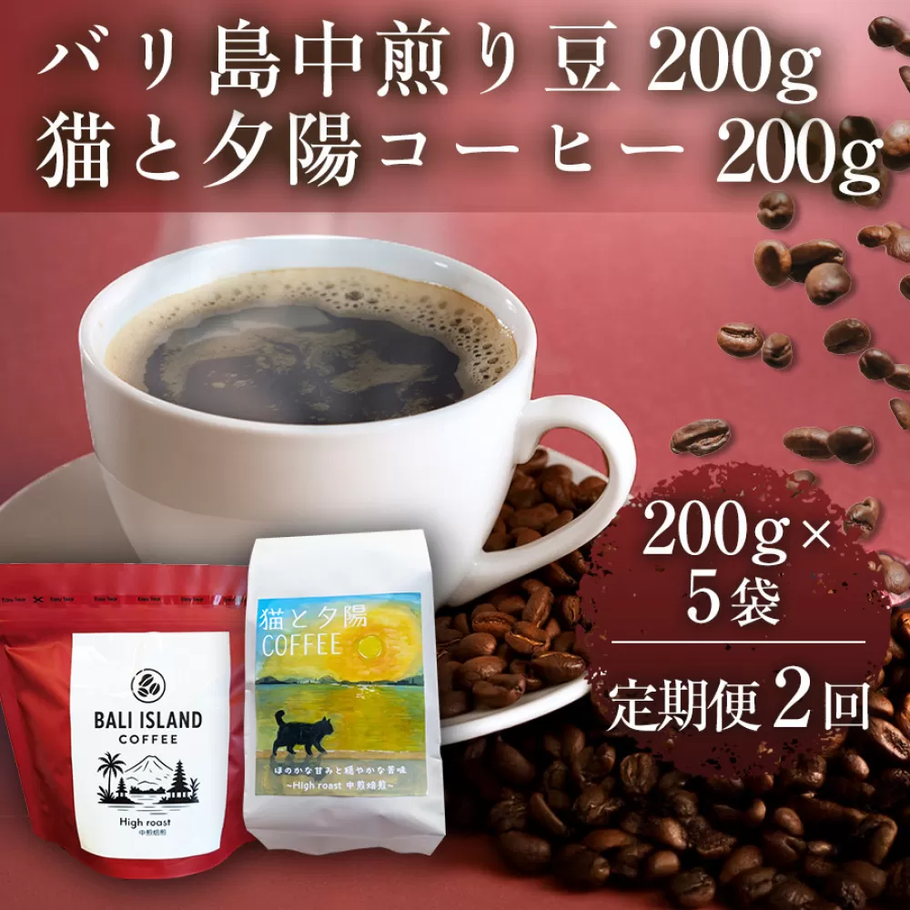 【定期便全2回】 バリ島中煎り 200g/猫と夕陽コーヒー（中煎りブレンド）200g 各5袋 【1セット】 コーヒー豆 珈琲豆 中煎り 焙煎 コーヒー 珈琲 インドネシア産 ブラジル産 グアテマラ産 エチオピア産 バリ島産 ドリップコーヒー スペシャルティコーヒー 家カフェ 香川県 高松市