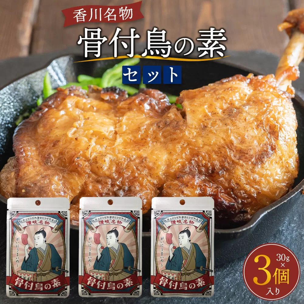 香川名物！骨付鳥の素セット（30g×3個入り）
