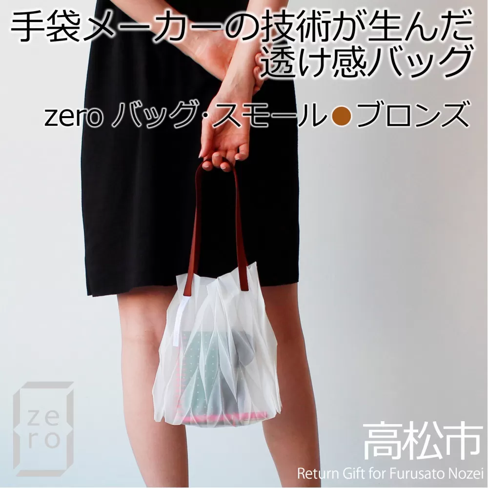 香川県産 プリーツバッグ・ヘリンボーン・スモール［ ブロンズ １点］軽やかで上品な透け感のあるバッグ