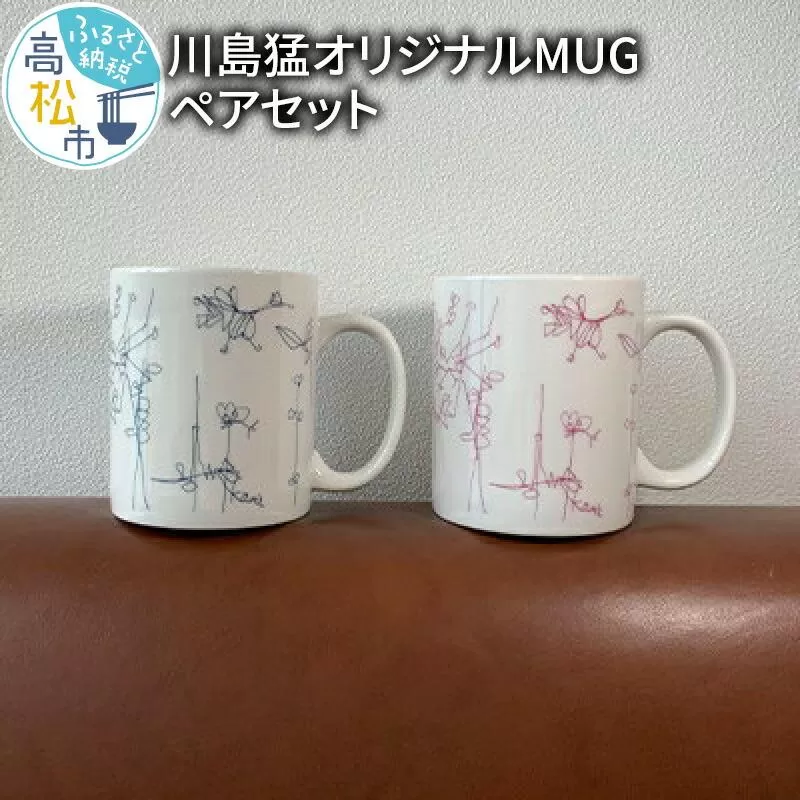 川島猛オリジナルMUGペアセット