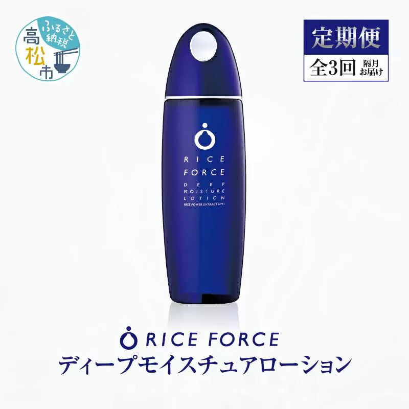 000042. 【隔月定期便3回】ライスフォース　ディープモイスチュアローション(薬用保湿化粧水RFーD)【医薬部外品】