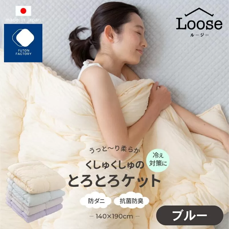 くしゅくしゅのとろとろケット シングル ブルー