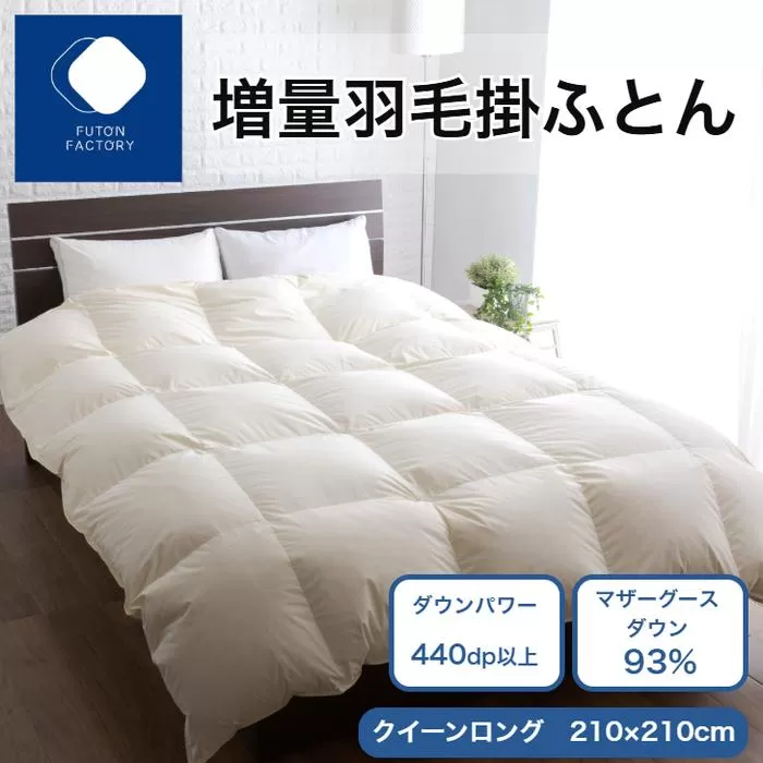 増量羽毛掛けふとん マザーグースダウン93% QL