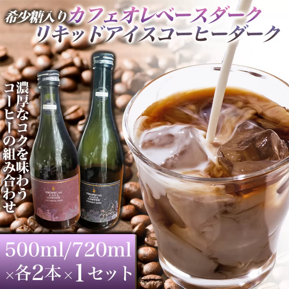 希少糖入りカフェオレベースダーク 500ml　リキッドアイスコーヒーダーク 720ml【各2本 1セット】 カフェオレベース リキッドアイスコーヒー コーヒーベース アイスコーヒー カフェオレ コーヒー 珈琲 濃縮カフェオレ 低カロリー  家カフェ 香川県 高松市