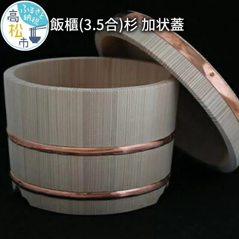 飯櫃(3.5合)杉　加状蓋