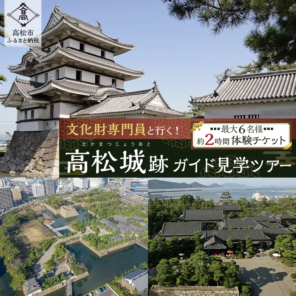 文化財専門員と行く！高松城ガイド見学ツアー