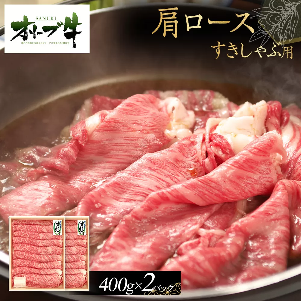 オリーブ牛　肩ロースすきしゃぶ用　800ｇ　ｓ-17