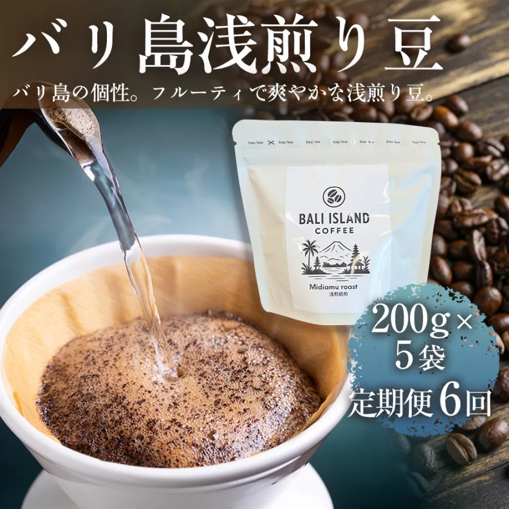 【定期便全6回】 バリ島浅煎り 200g×5袋 1セット コーヒー豆 珈琲豆 浅煎り焙煎 コーヒー 珈琲 ドリップコーヒー スペシャルティコーヒー バリ島産 バリ島コーヒー豆  家カフェ 香川県 高松市