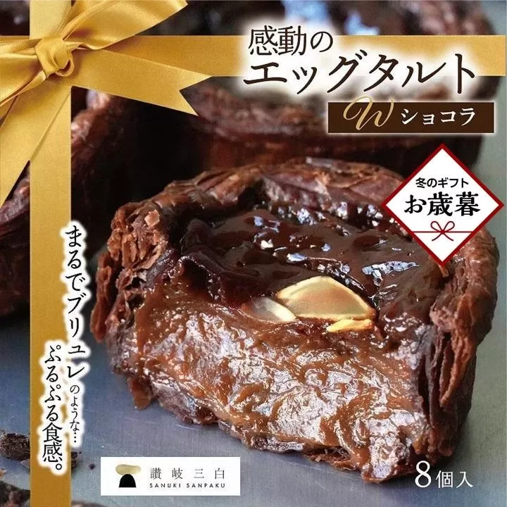 【お歳暮ギフト】ショコラエッグタルト 8個入×1箱