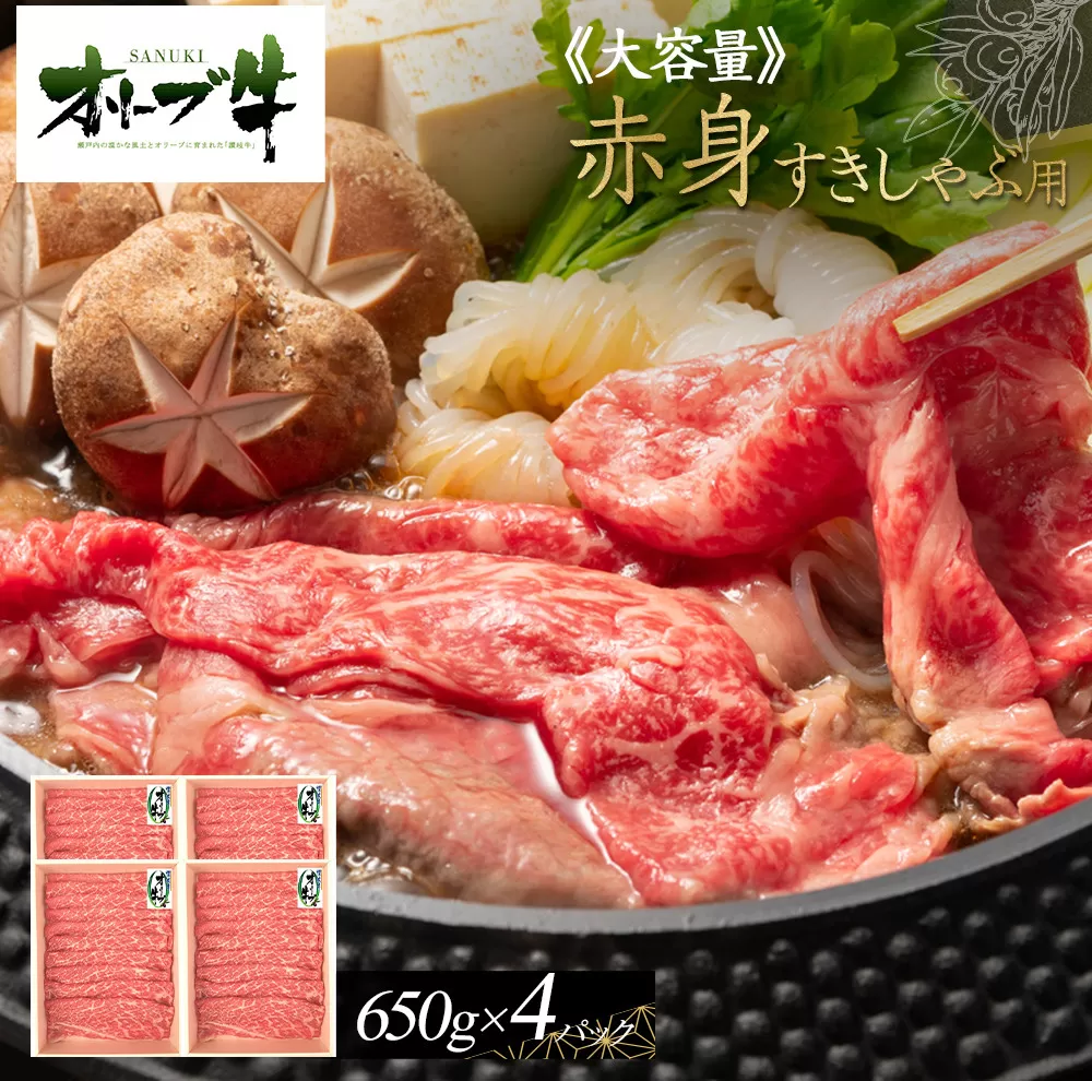 ≪ボリューム≫オリーブ牛　赤身すきしゃぶ用2600ｇ