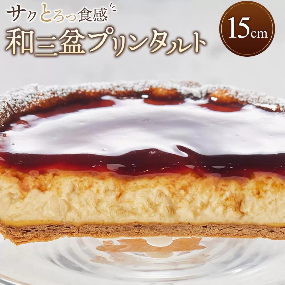 和三盆プリンタルト(15cm 1ホール)