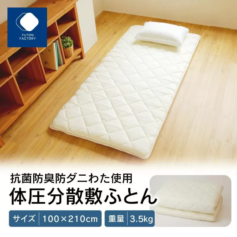 香川県高松市で製造　抗菌防臭防ダニわた使用体圧分散敷ふとん