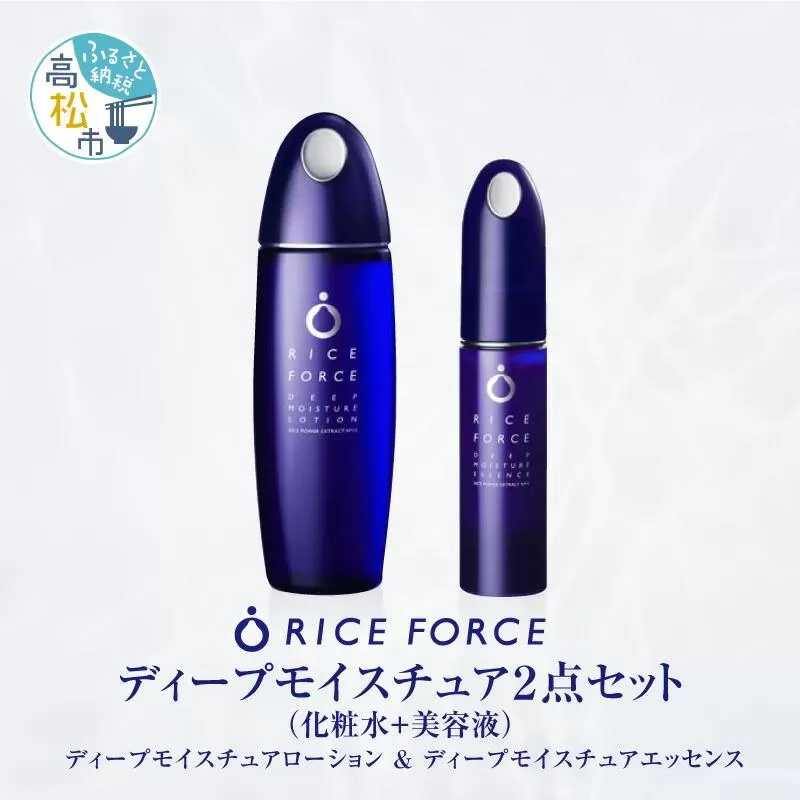 1025350. ライスフォース　ディープモイスチュア2点セット（化粧水＋美容液）