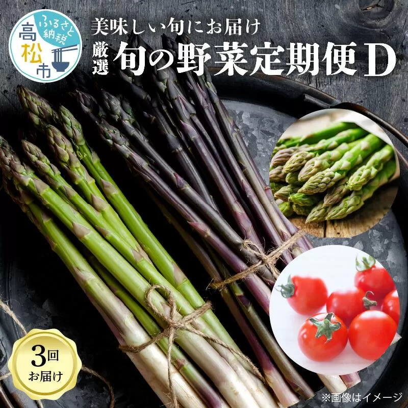 季節のやさい  厳選 高松市 3回 [旬な季節に合計3回発送]定期便D