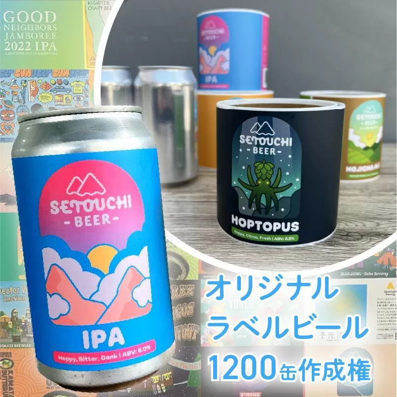 オリジナルラベルビール1200缶作成権
