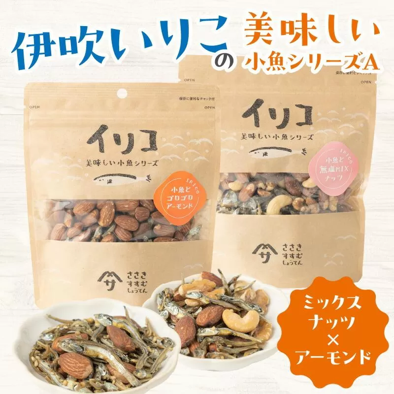 伊吹いりこの美味しい小魚シリーズ A（ミックスナッツ×アーモンド）