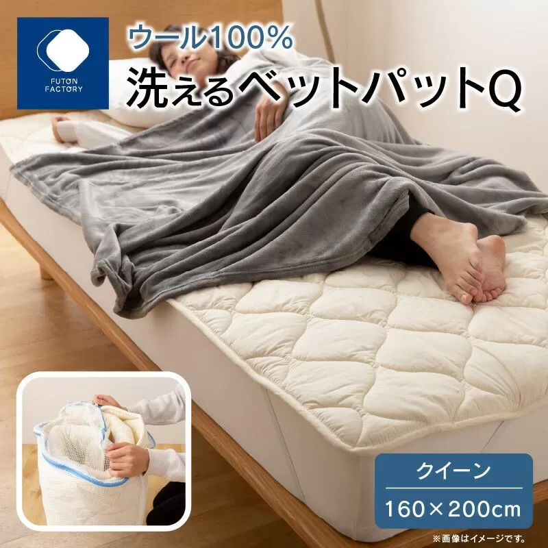 香川県高松市で製造　洗えるウール100％ベットパットQ　クイーン　160ｘ200サイズ