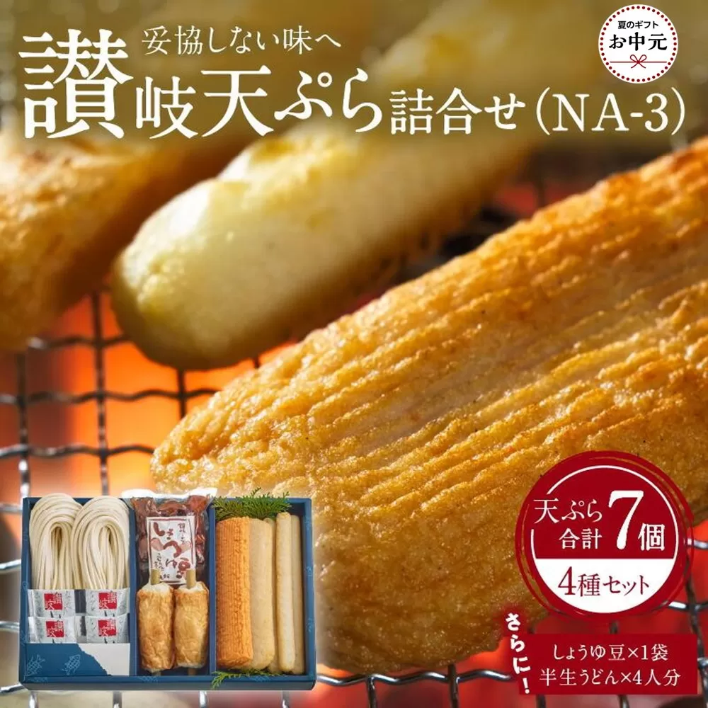 【お中元ギフト】讃岐天ぷら詰合せ（NA-3）