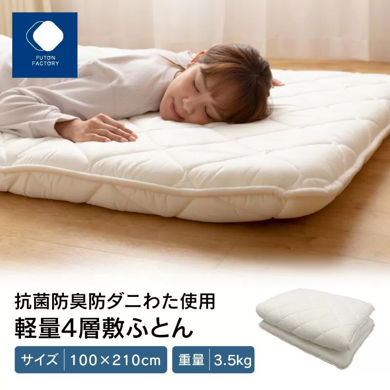 香川県高松市で製造　抗菌防臭防ダニ加工わた使用軽量4層敷ふとん