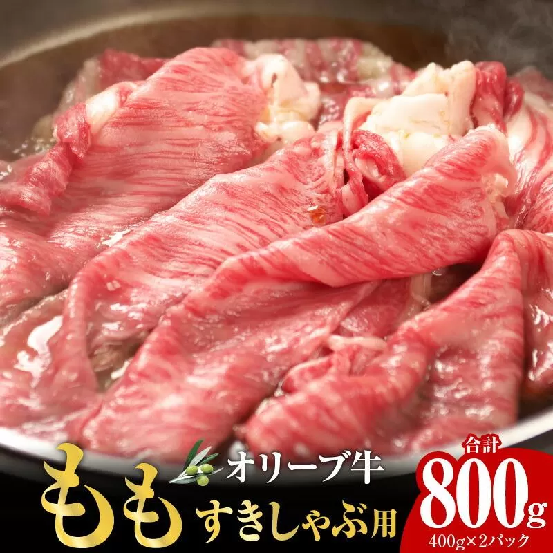 オリーブ牛　もも　すきしゃぶ用　800g