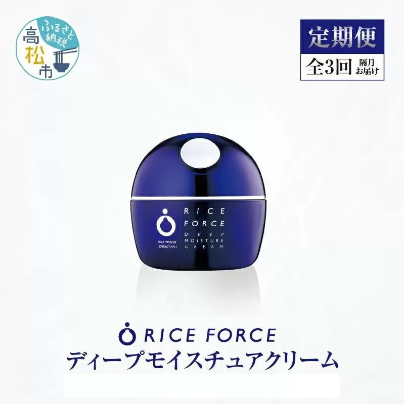 000044. 【隔月定期便3回】ライスフォース　ディープモイスチュアクリーム(薬用保湿クリームRFーD)【医薬部外品】