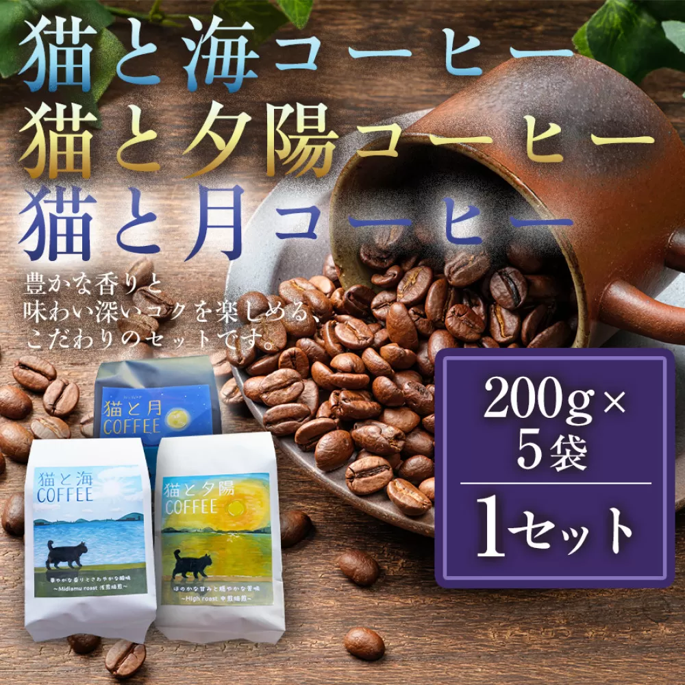 猫と海コーヒー（浅煎りブレンド）200g/猫と夕陽コーヒー（中煎りブレンド）200g/猫と月コーヒー（深煎りブレンド）200g 各5袋 【1セット】 コーヒー豆 珈琲豆 浅煎り 中煎り 深煎り 焙煎 コーヒー 珈琲 インドネシア産 ブラジル産 グアテマラ産 エチオピア産 ドリップコーヒー スペシャルティコーヒー 家カフェ 香川県 高松市