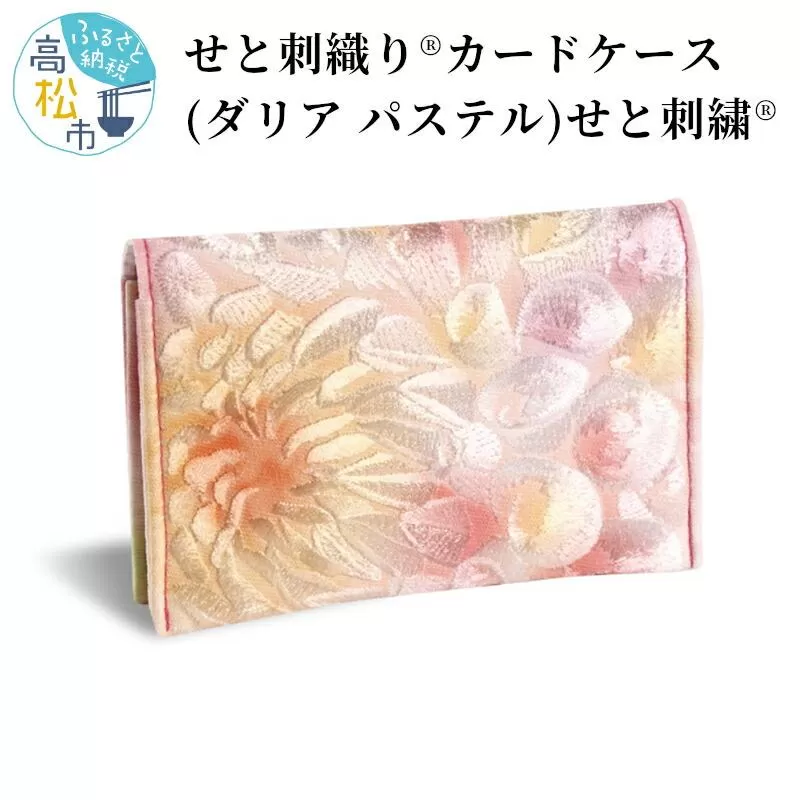 せと刺織り(R)カードケース（ダリア パステル）　せと刺繍(R)