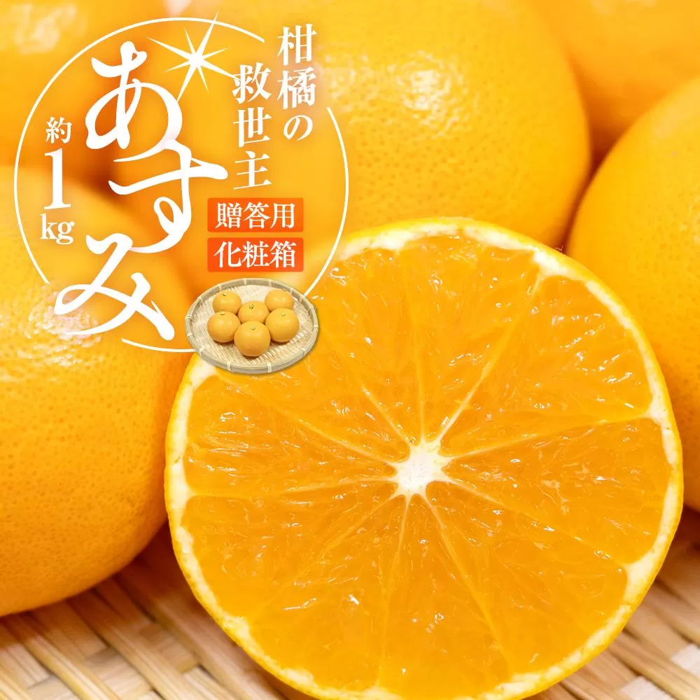 柑橘の救世主 贈答用 あすみ 化粧箱 約1kg【2026-2月上旬〜2026-3月上旬配送】
